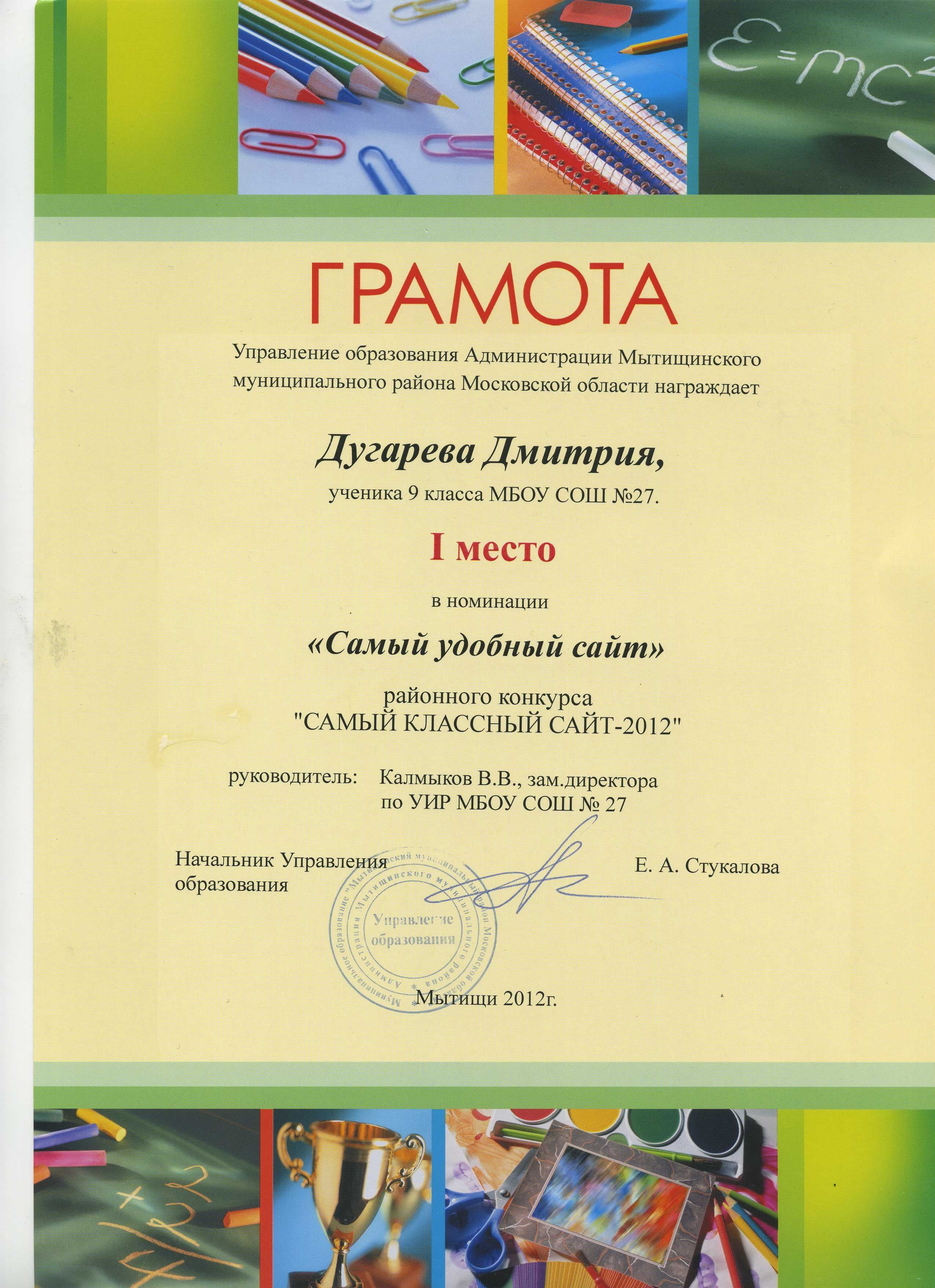 Грамота с названием «Самый удобный сайт» за 2012 год
